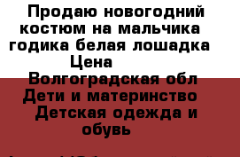 Продаю новогодний костюм на мальчика 4 годика белая лошадка › Цена ­ 300 - Волгоградская обл. Дети и материнство » Детская одежда и обувь   